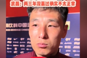 欧冠-武磊：现在训练太多对身体也是消耗 两三年没赢蓉城不太正常