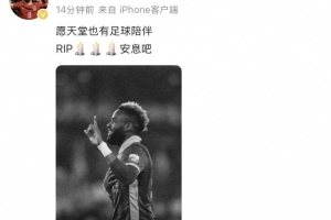 鲍盛鑫悼念布彭扎：愿天堂也有足球陪伴️️️安息吧